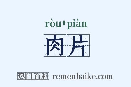 肉片是什么意思的图片